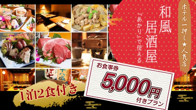 【一般客室】ホテル一押し ☆和風居酒屋『あかり』5000円食事券付プラン【1泊2食付】